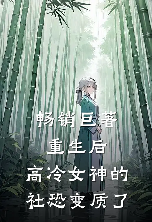 畅销巨著重生后，高冷女神的社恐变质了