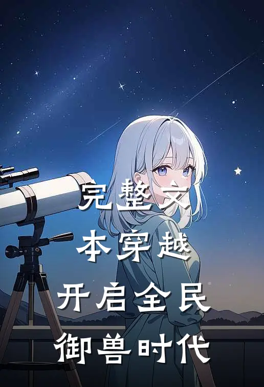 完整文本穿越：开启全民御兽时代