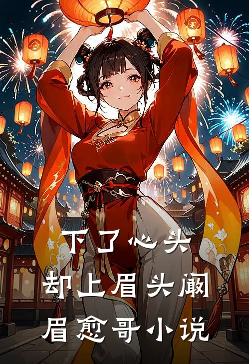 下了心头，却上眉头阚眉愈哥小说
