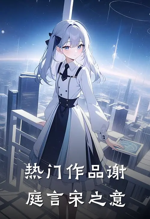 热门作品谢庭言宋之意