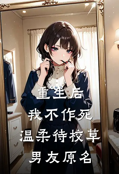 重生后，我不作死，温柔待校草男友原名