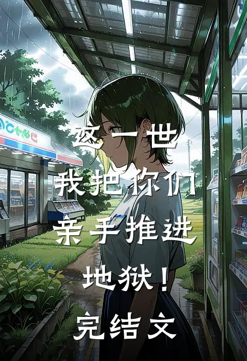 这一世,我把你们亲手推进地狱!完结文