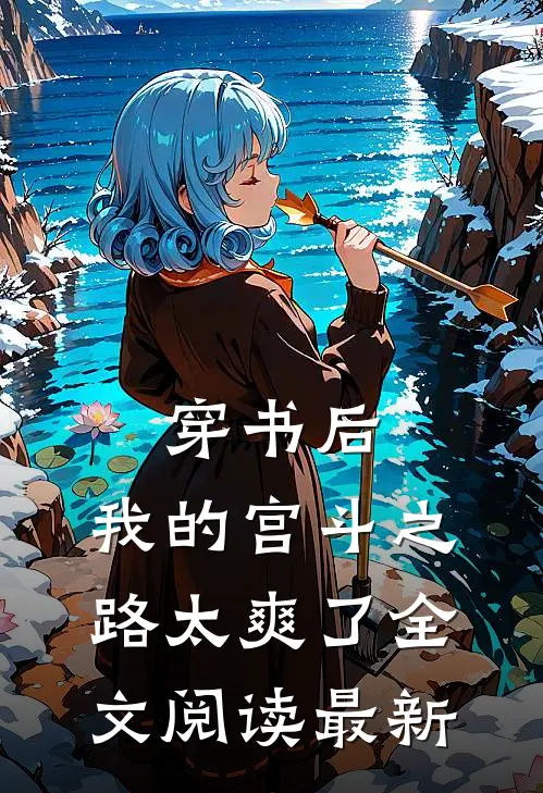 穿书后，我的宫斗之路太爽了全文阅读最新