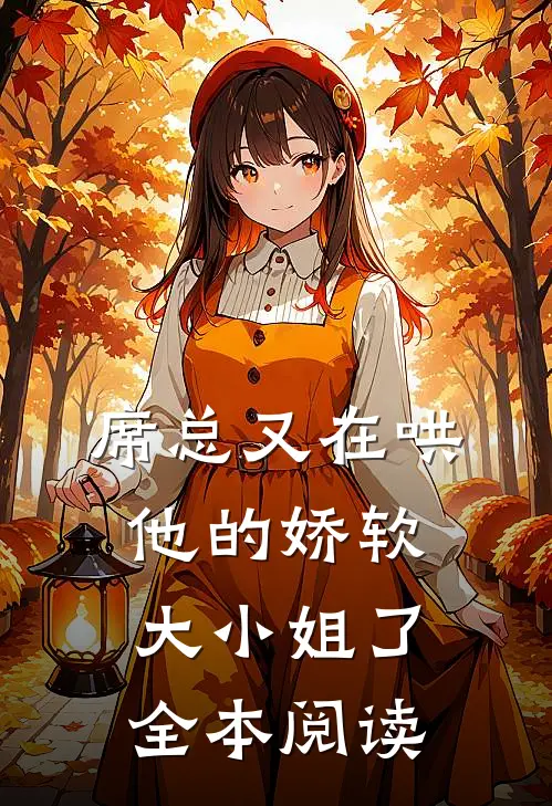 席总又在哄他的娇软大小姐了全本阅读