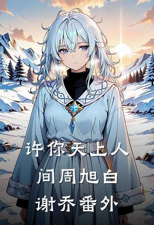 许你天上人间周旭白谢乔番外