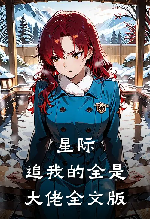 星际：追我的全是大佬全文版