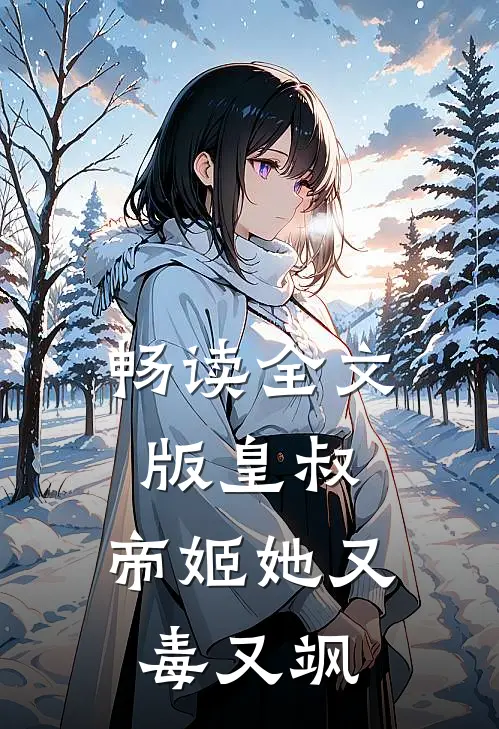 畅读全文版皇叔，帝姬她又毒又飒