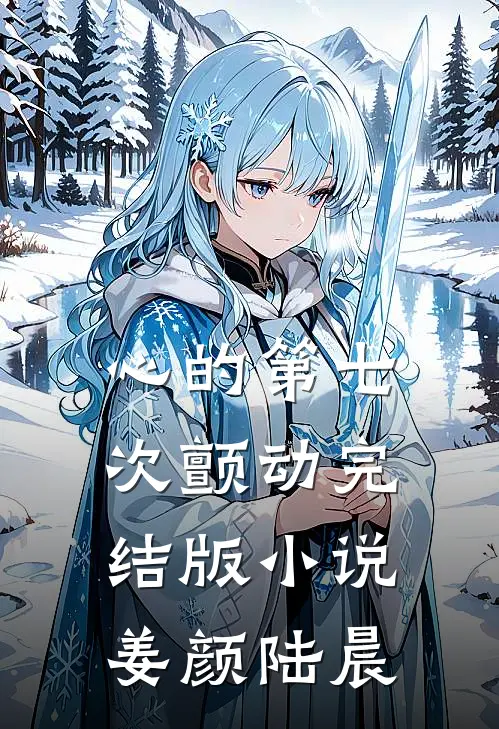 心的第七次颤动完结版小说姜颜陆晨