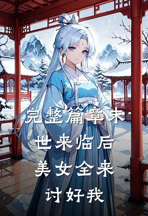 完整篇章末世来临后，美女全来讨好我