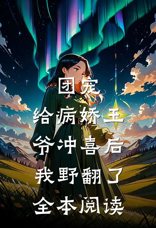 团宠：给病娇王爷冲喜后我野翻了全本阅读
