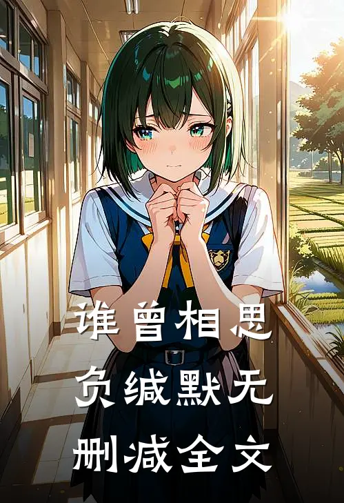 谁曾相思负缄默无删减全文