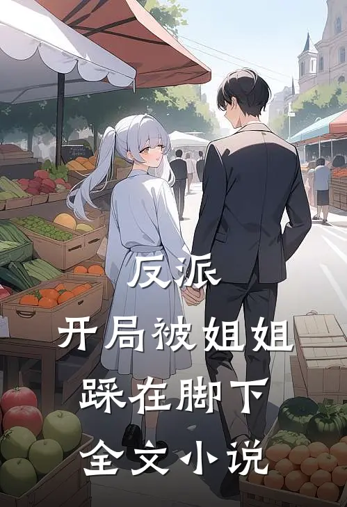 反派开局被姐姐踩在脚下全文