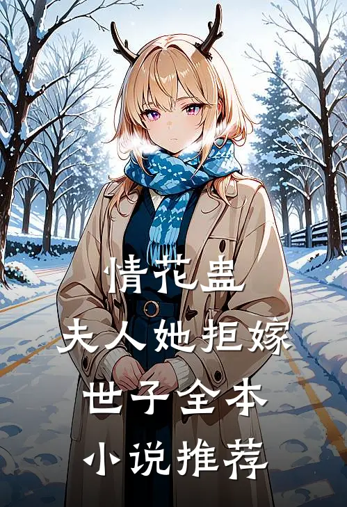 情花蛊：夫人她拒嫁世子全本小说推荐