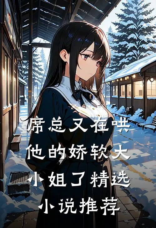 席总又在哄他的娇软大小姐了精选小说推荐