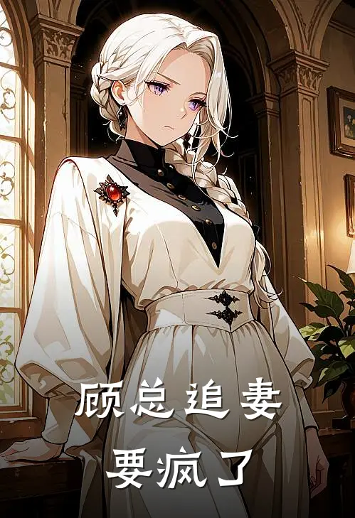顾总追妻要疯了