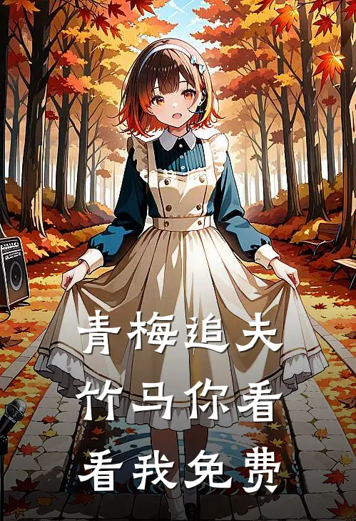 青梅追夫，竹马你看看我免费