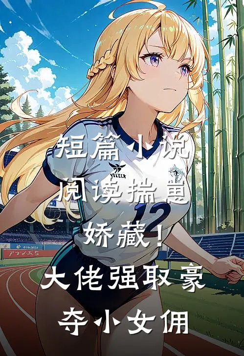 短篇小说阅读揣崽娇藏！大佬强取豪夺小女佣