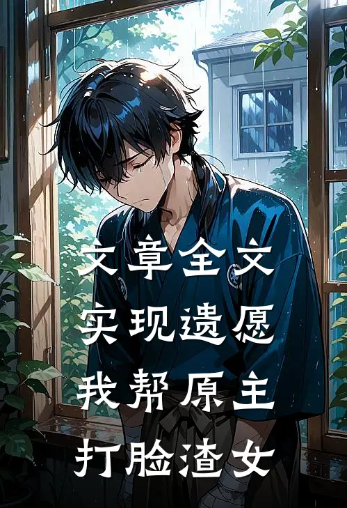 文章全文实现遗愿，我帮原主打脸渣女