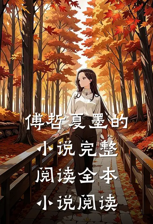 傅哲夏墨的小说完整阅读全本小说阅读