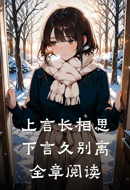 上言长相思，下言久别离全章阅读