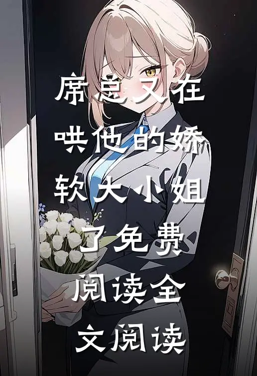 席总又在哄他的娇软大小姐了免费阅读全文阅读