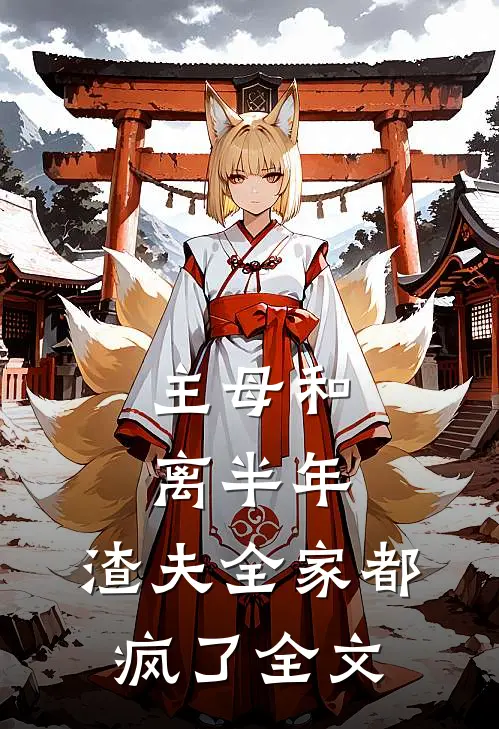 主母和离半年，渣夫全家都疯了全文