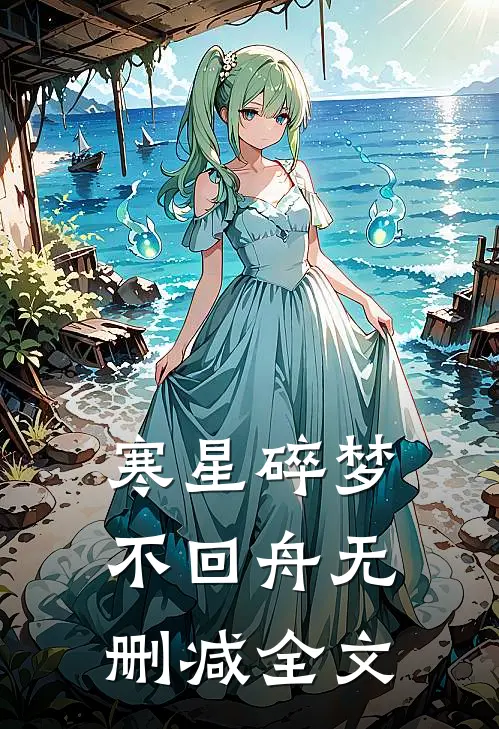寒星碎梦不回舟无删减全文