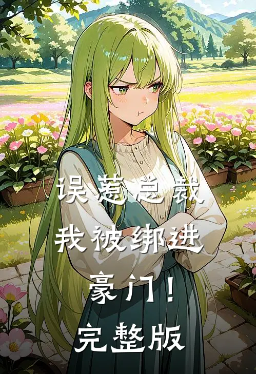 误惹总裁，我被绑进豪门！完整版
