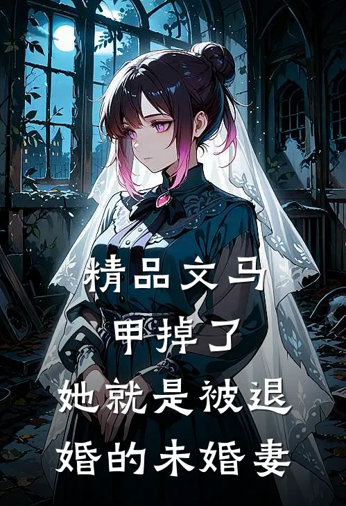精品文马甲掉了,她就是被退婚的未婚妻