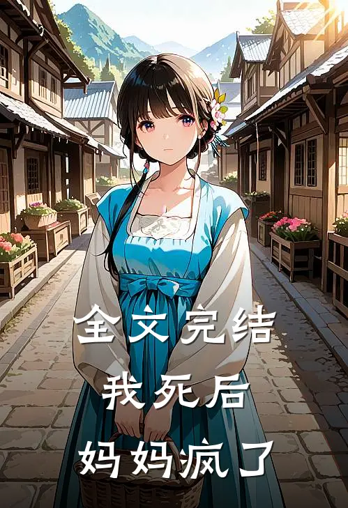 全文完结我死后,妈妈疯了免费阅读