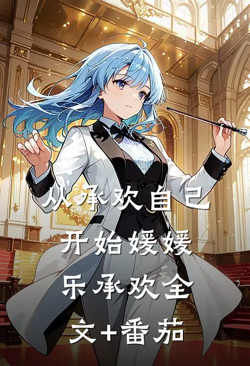 从承欢自己开始媛媛乐承欢全文+番茄