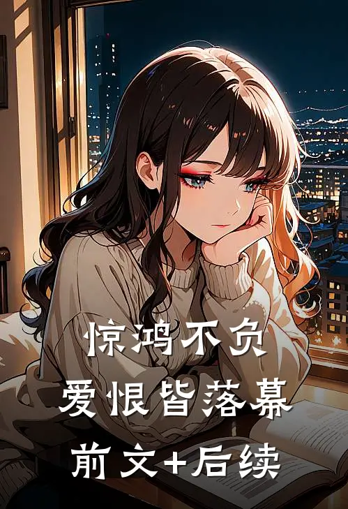 惊鸿不负，爱恨皆落幕前文+后续