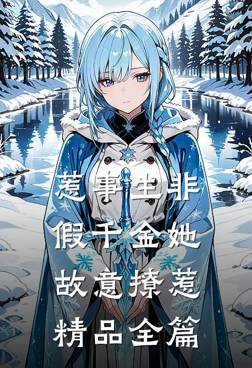惹事生非：假千金她故意撩惹精品全篇