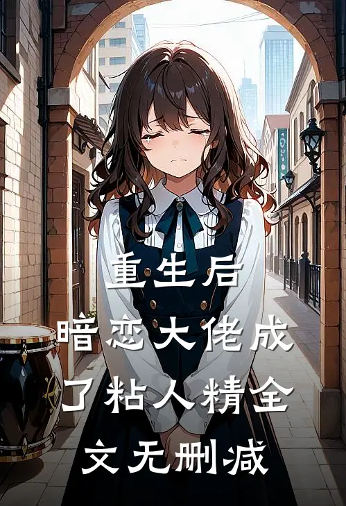 重生后，暗恋大佬成了粘人精全文无删减