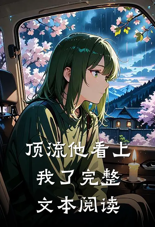 顶流他看上我了完整文本阅读