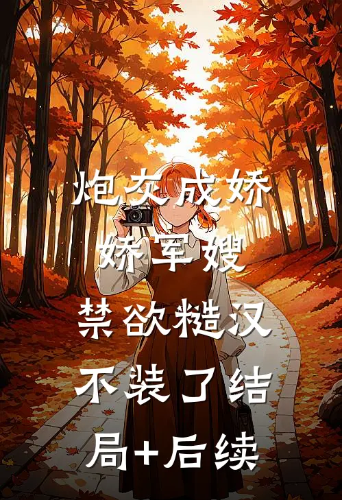 炮灰成娇娇军嫂，禁欲糙汉不装了结局+后续