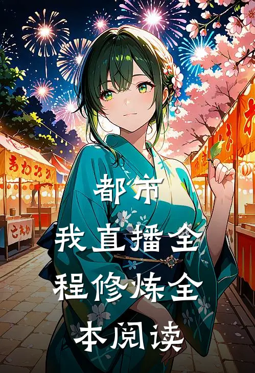 都市：我直播全程修炼全本阅读