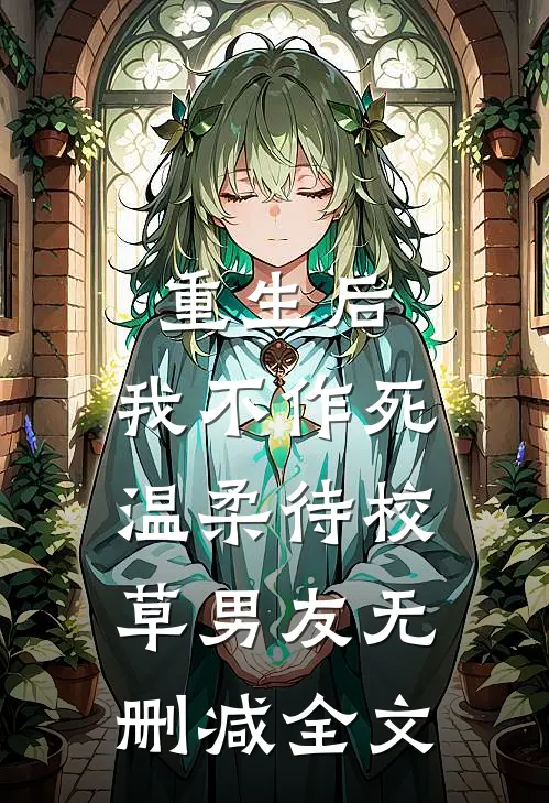 重生后，我不作死，温柔待校草男友无删减全文