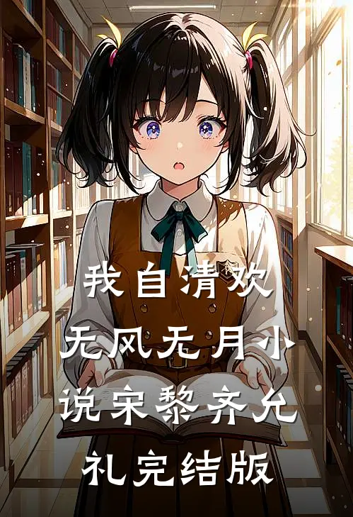 我自清欢，无风无月小说宋黎齐允礼完结版