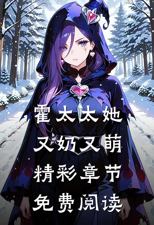 霍太太她又奶又萌精彩章节免费阅读