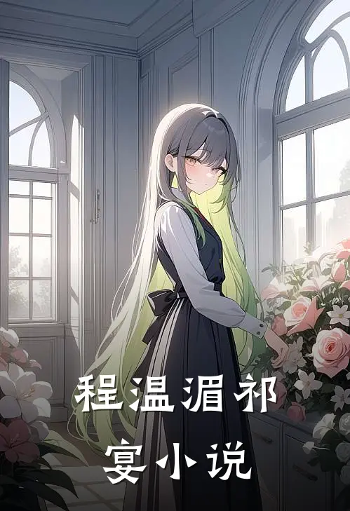 程温湄祁宴小说