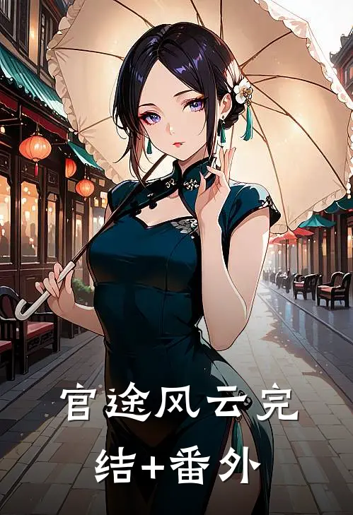 官途风云完结+番外