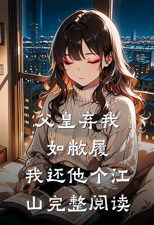 父皇弃我如敝履，我还他个江山完整阅读