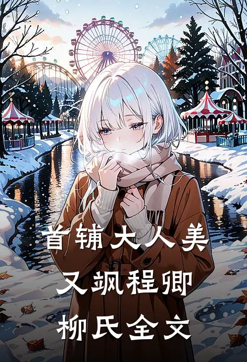 首辅大人美又飒程卿柳氏全文