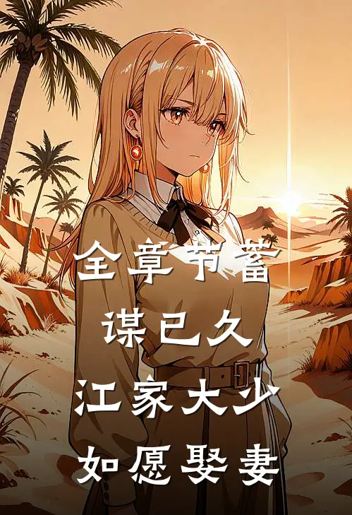 全章节蓄谋已久：江家大少如愿娶妻