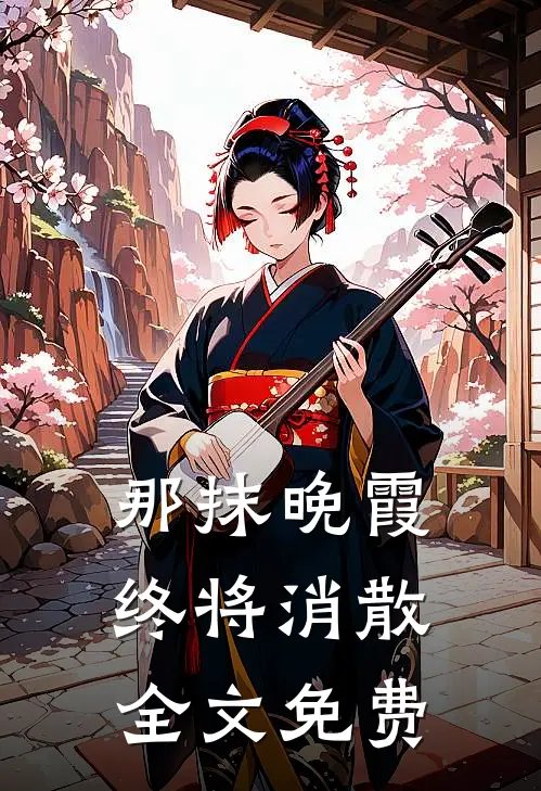 那抹晚霞终将消散全文免费