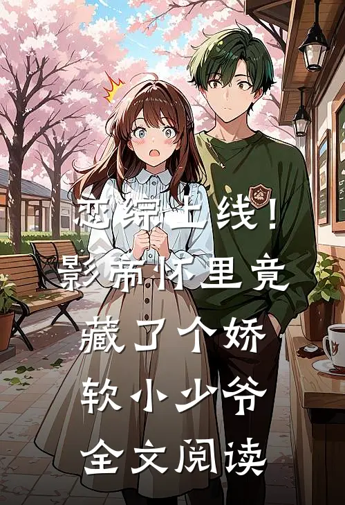 恋综上线！影帝怀里竟藏了个娇软小少爷全文阅读