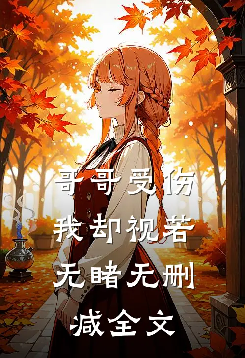 哥哥受伤，我却视若无睹无删减全文