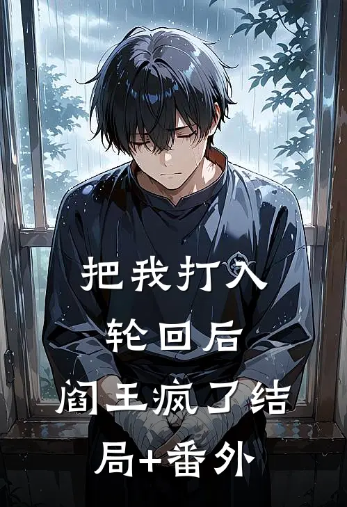 把我打入轮回后，阎王疯了结局+番外