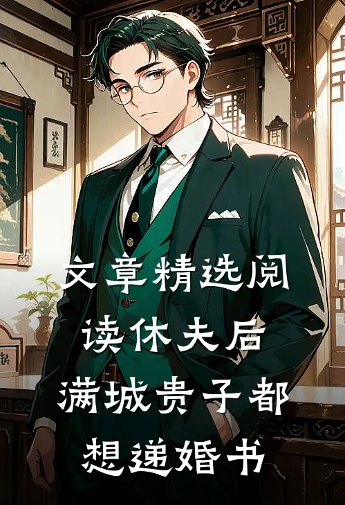 文章精选阅读休夫后，满城贵子都想递婚书